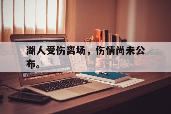 亚博app下载地址-湖人受伤离场，伤情尚未公布。
