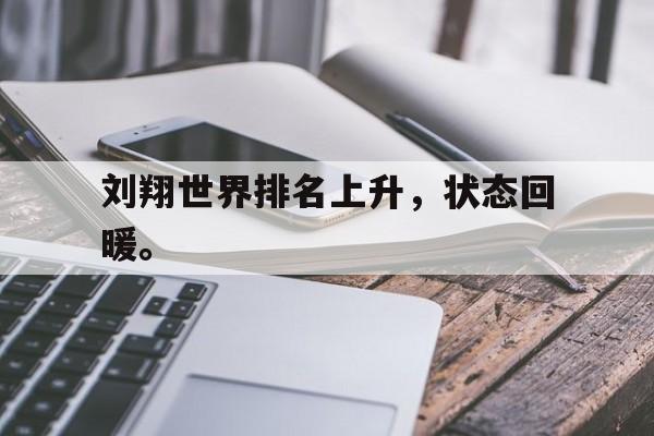 亚博-刘翔世界排名上升，状态回暖。