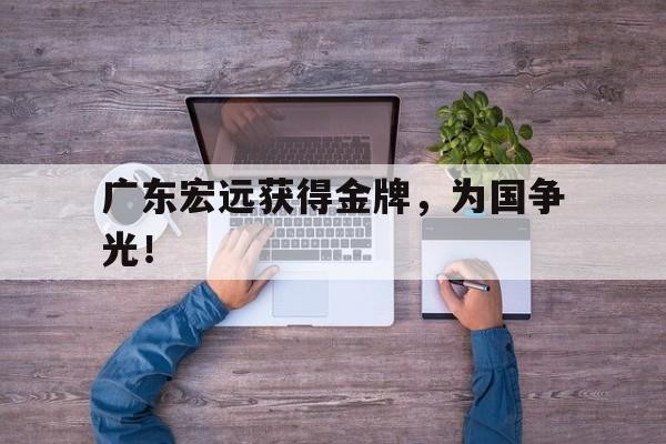 亚博-广东宏远获得金牌，为国争光！