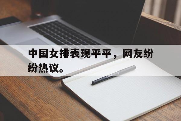 亚博APP-中国女排表现平平，网友纷纷热议。