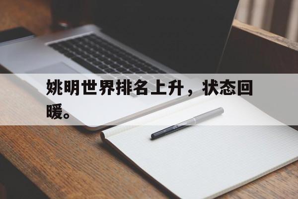 亚博app下载页-姚明世界排名上升，状态回暖。