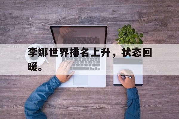 亚博app下载页-李娜世界排名上升，状态回暖。
