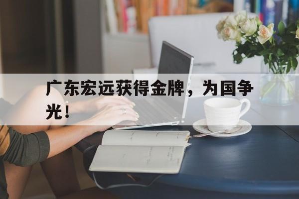 亚博-广东宏远获得金牌，为国争光！