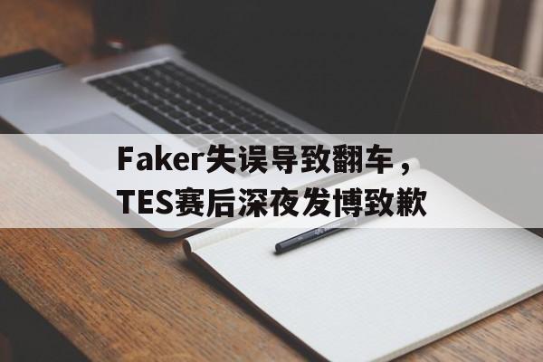 Faker失误导致翻车，TES赛后深夜发博致歉