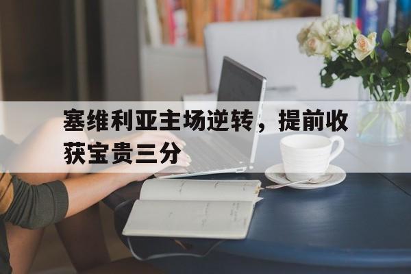 亚博-塞维利亚主场逆转，提前收获宝贵三分