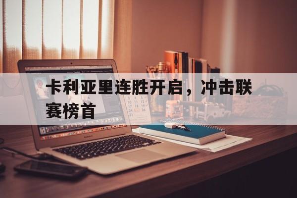 亚博APP-卡利亚里连胜开启，冲击联赛榜首