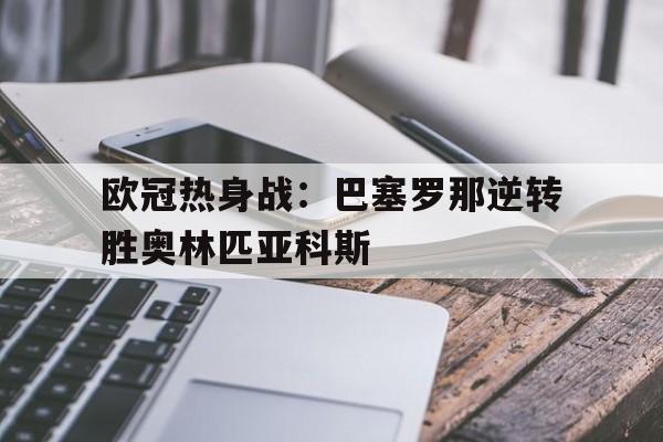 亚博-欧冠热身战：巴塞罗那逆转胜奥林匹亚科斯