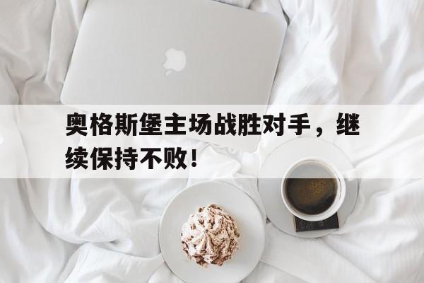 亚博APP-奥格斯堡主场战胜对手，继续保持不败！