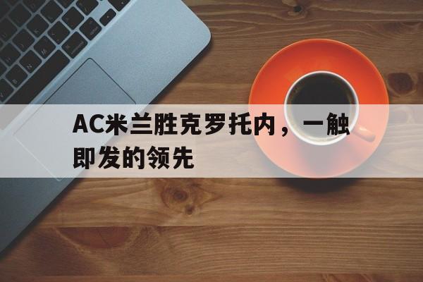 亚博-AC米兰胜克罗托内，一触即发的领先