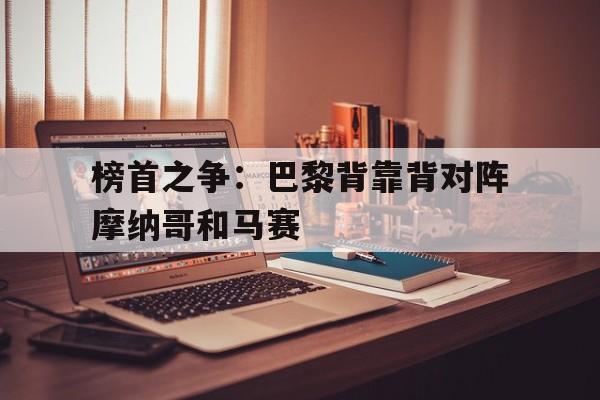 亚博app下载页-榜首之争：巴黎背靠背对阵摩纳哥和马赛