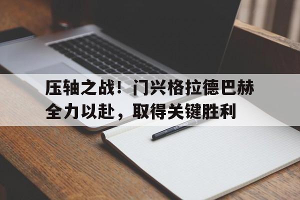 亚博-压轴之战！门兴格拉德巴赫全力以赴，取得关键胜利