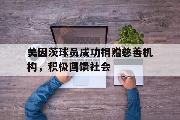 亚博APP-美因茨球员成功捐赠慈善机构，积极回馈社会