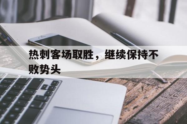 亚博app下载地址-热刺客场取胜，继续保持不败势头