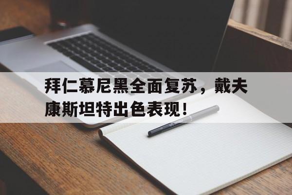 亚博app下载地址-拜仁慕尼黑全面复苏，戴夫康斯坦特出色表现！