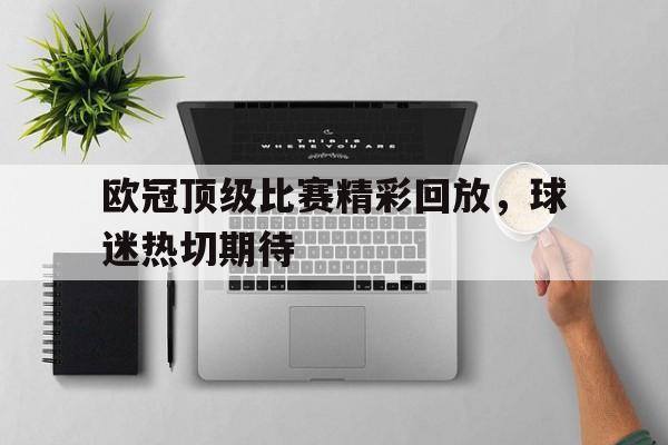 亚博app下载页-欧冠顶级比赛精彩回放，球迷热切期待