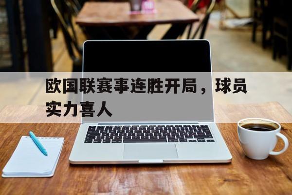 亚博APP-欧国联赛事连胜开局，球员实力喜人