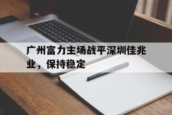 广州富力主场战平深圳佳兆业，保持稳定