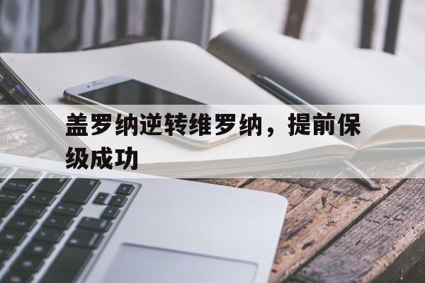 亚博-盖罗纳逆转维罗纳，提前保级成功