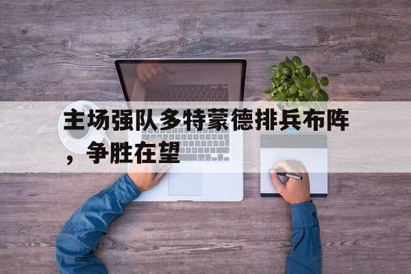 主场强队多特蒙德排兵布阵，争胜在望