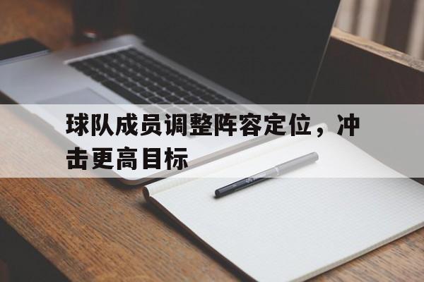 球队成员调整阵容定位，冲击更高目标