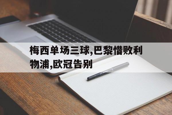 亚博-梅西单场三球,巴黎惜败利物浦,欧冠告别