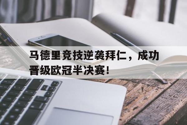 亚博-马德里竞技逆袭拜仁，成功晋级欧冠半决赛！