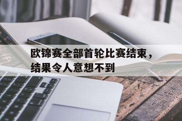 亚博app下载地址-欧锦赛全部首轮比赛结束，结果令人意想不到