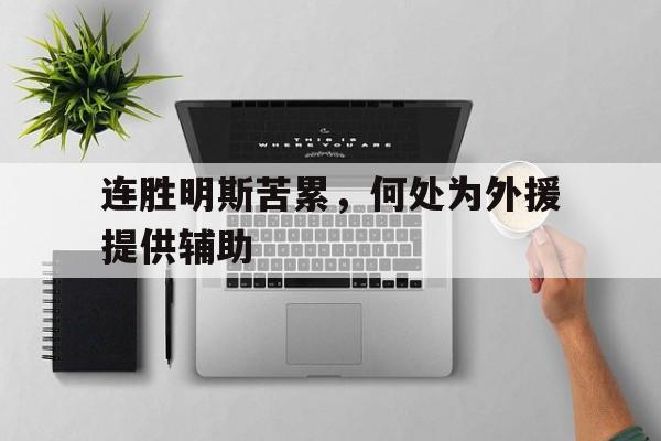 亚博-连胜明斯苦累，何处为外援提供辅助