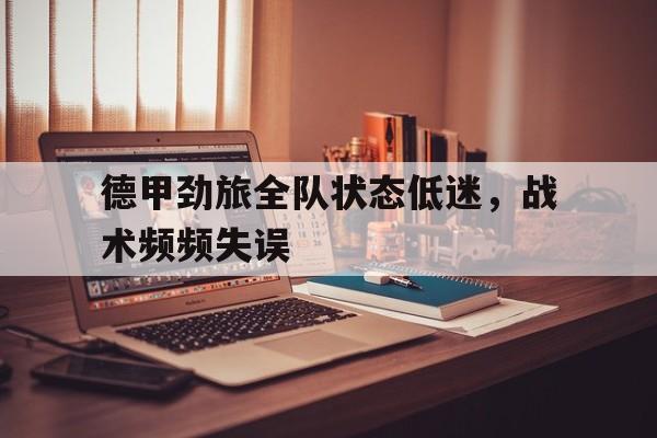 德甲劲旅全队状态低迷，战术频频失误