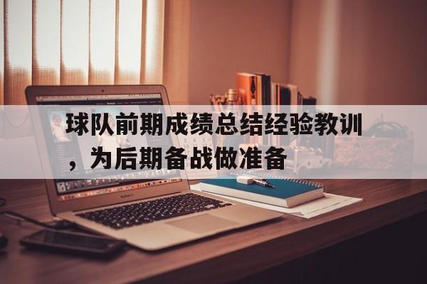 球队前期成绩总结经验教训，为后期备战做准备